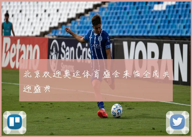 北京欢迎奥运体育盛会来临全民共迎盛典