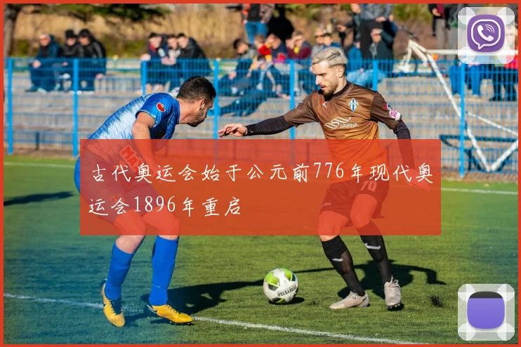 古代奥运会始于公元前776年现代奥运会1896年重启