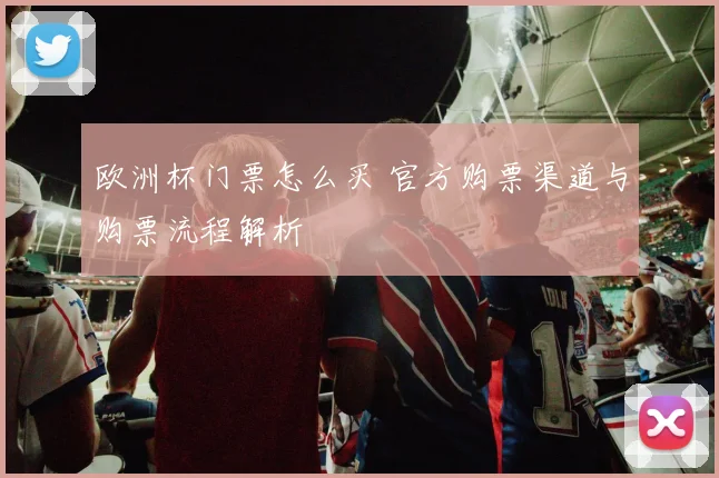 欧洲杯门票怎么买 官方购票渠道与购票流程解析