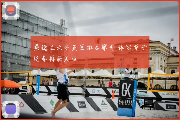桑德兰大学英国排名攀升 体坛学子培养再获关注
