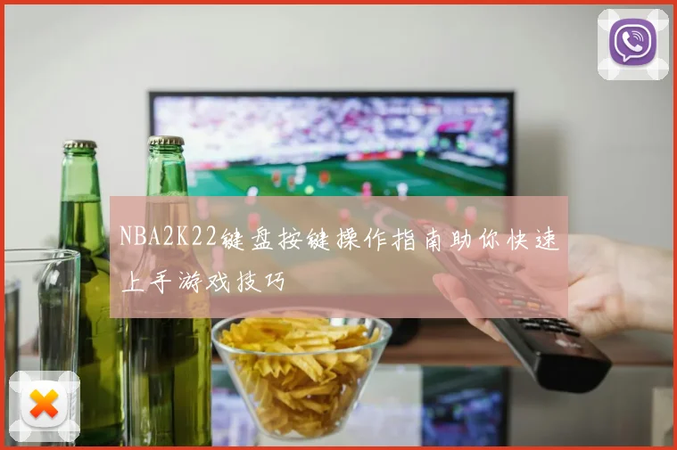 NBA2K22键盘按键操作指南助你快速上手游戏技巧
