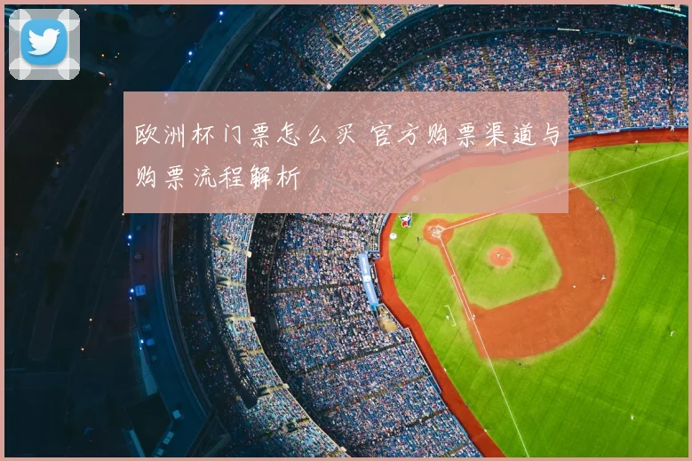 欧洲杯门票怎么买 官方购票渠道与购票流程解析