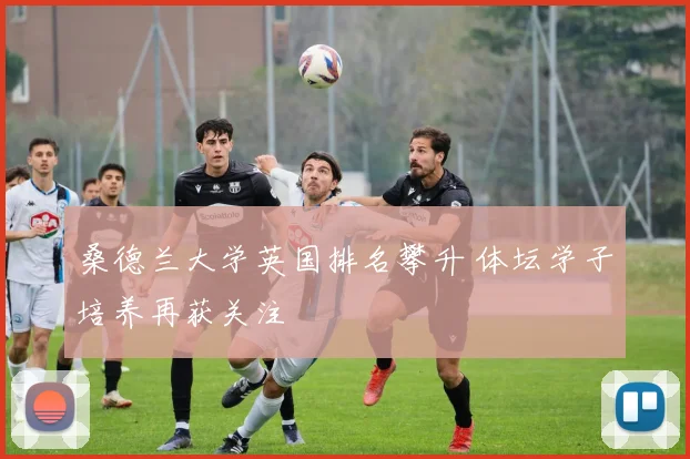 桑德兰大学英国排名攀升 体坛学子培养再获关注