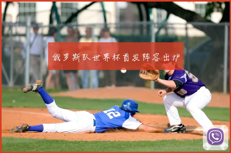 俄罗斯队世界杯首发阵容出炉