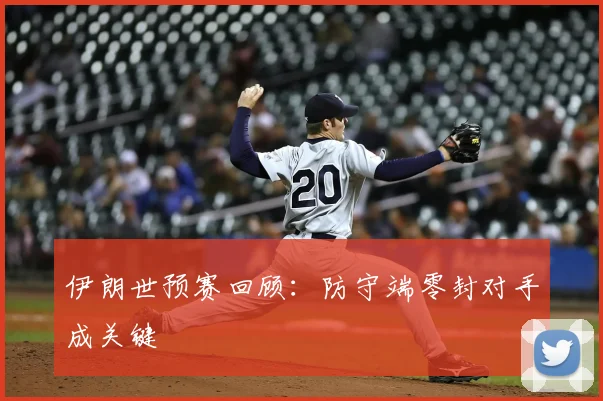 伊朗世预赛回顾:防守端零封对手成关键