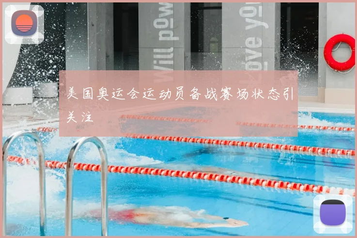 美国奥运会运动员备战赛场状态引关注