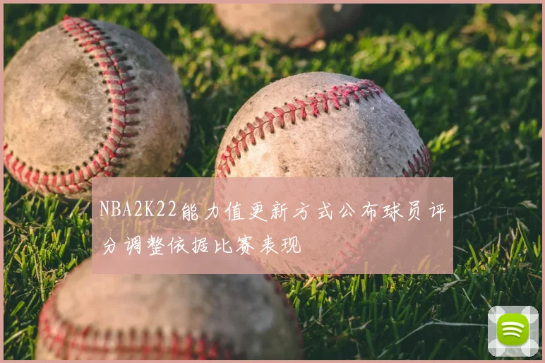 NBA2K22能力值更新方式公布球员评分调整依据比赛表现