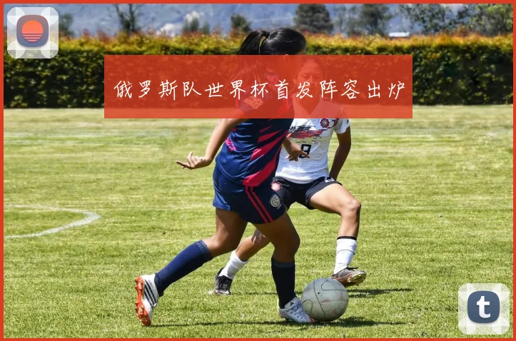 俄罗斯队世界杯首发阵容出炉