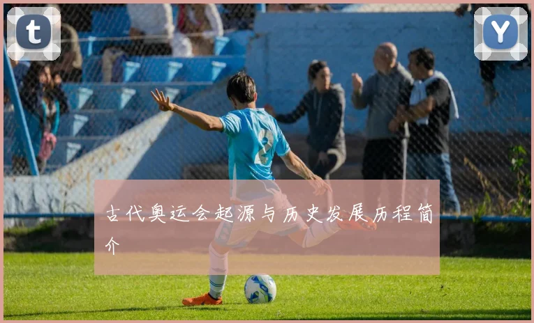 古代奥运会起源与历史发展历程简介