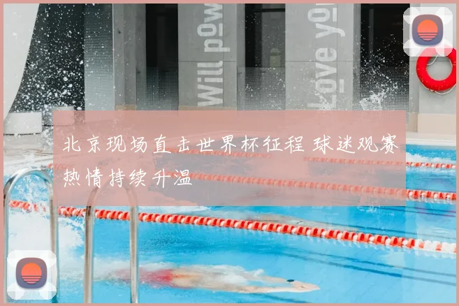 北京现场直击世界杯征程 球迷观赛热情持续升温