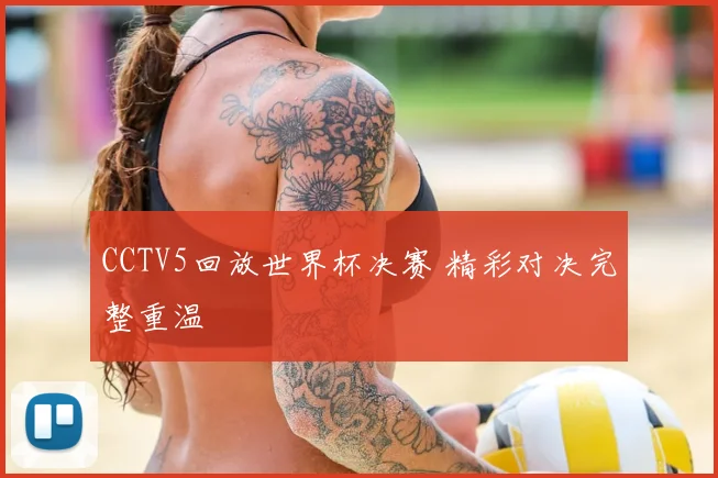CCTV5回放世界杯决赛 精彩对决完整重温