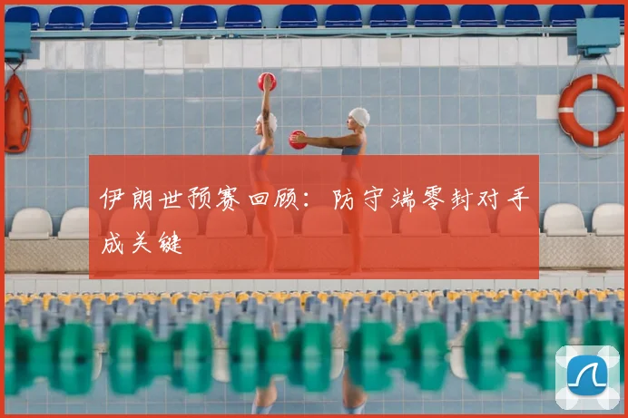 伊朗世预赛回顾:防守端零封对手成关键