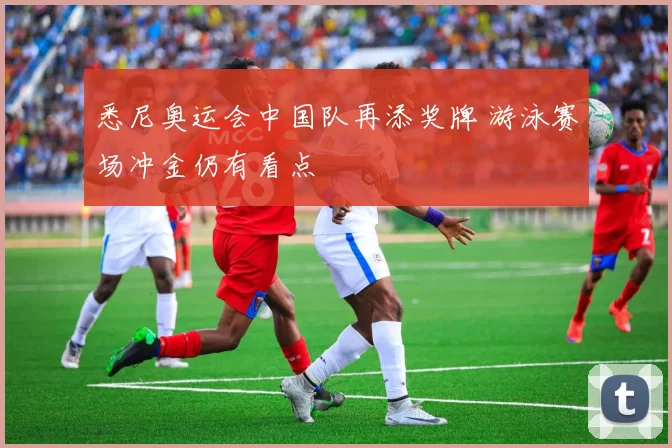 悉尼奥运会中国队再添奖牌 游泳赛场冲金仍有看点