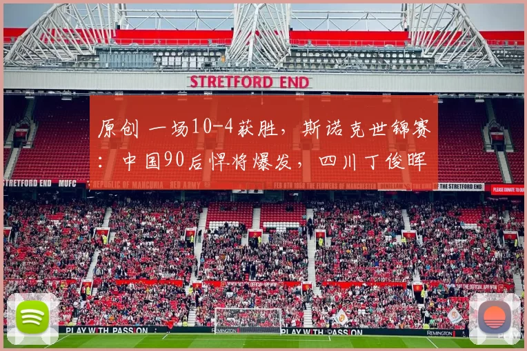 原创 一场10-4获胜，斯诺克世锦赛：中国90后悍将爆发，四川丁俊晖强势晋级32强