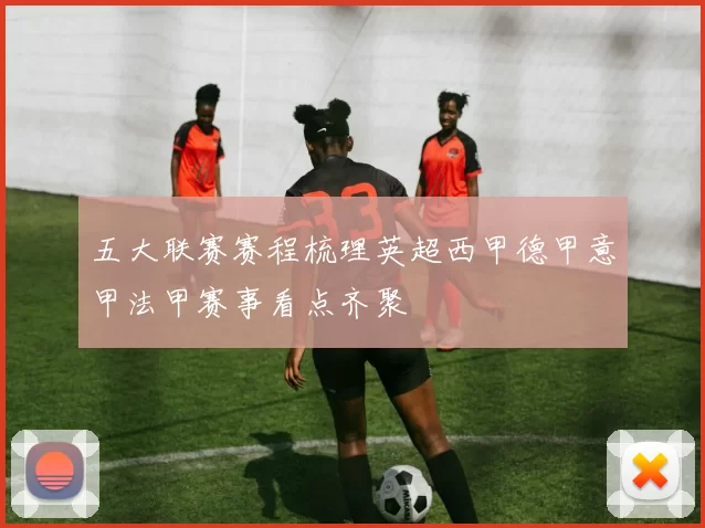 五大联赛赛程梳理英超西甲德甲意甲法甲赛事看点齐聚