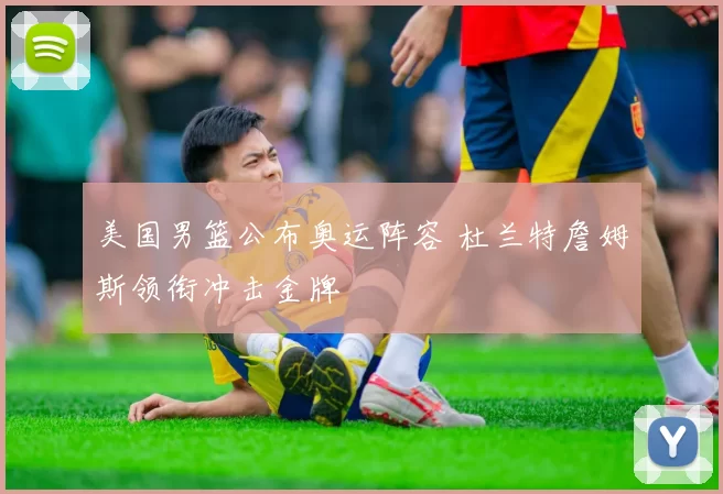 美国男篮公布奥运阵容 杜兰特詹姆斯领衔冲击金牌